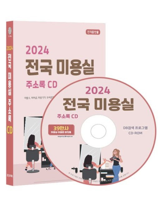 전국 미용실 주소록(2024)(CD)