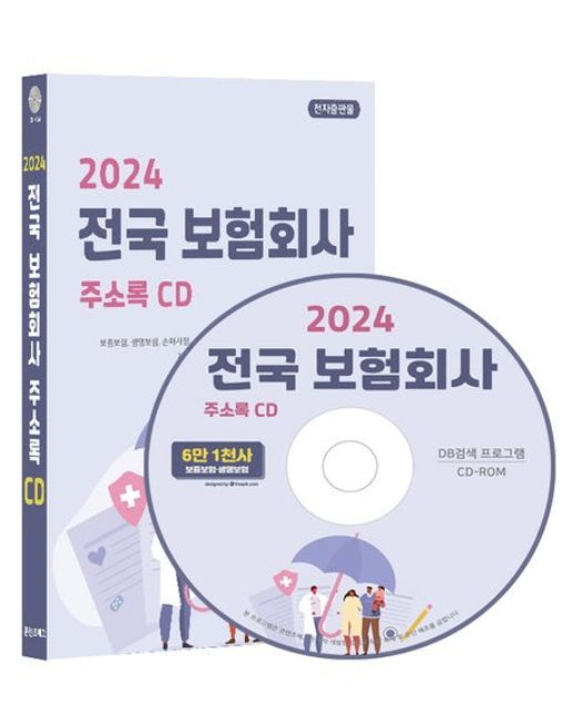 전국 보험회사 주소록(2024)(CD)