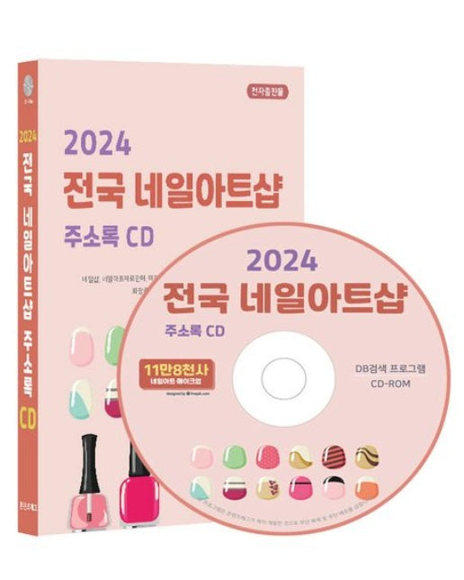 전국 네일아트샵 주소록(2024)(CD)