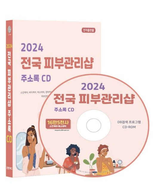 전국 피부관리샵 주소록(2024)(CD)