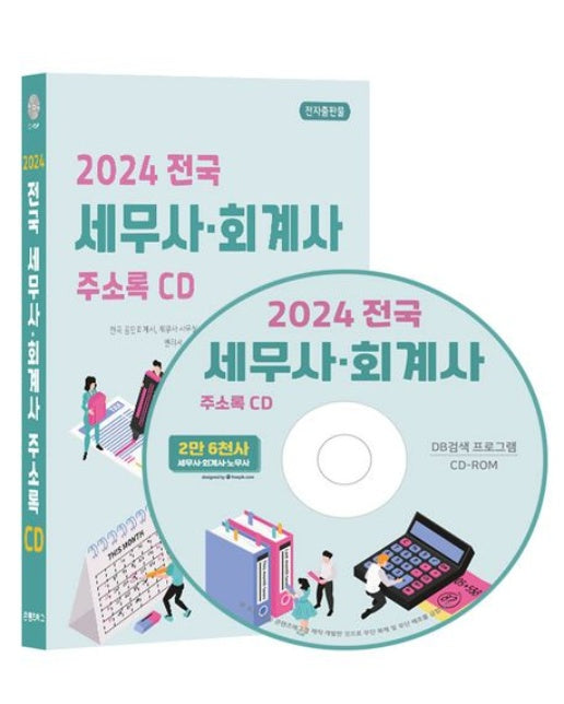 전국 세무사·회계사 주소록(2024)(CD)