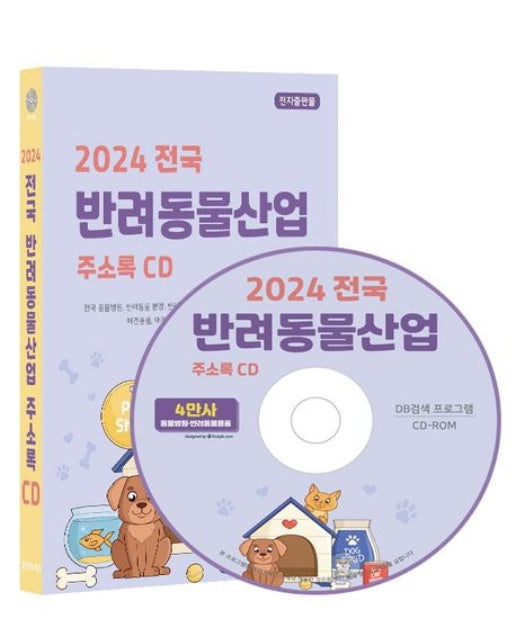 전국 반려동물산업 주소록(2024)(CD)