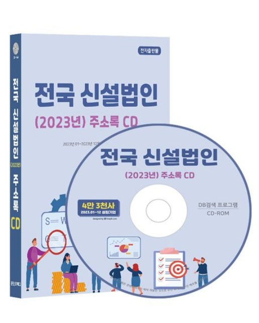 전국 신설법인 주소록(2023)(CD)