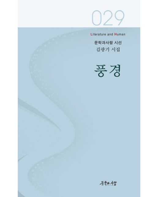 풍경 (김광기 시집)