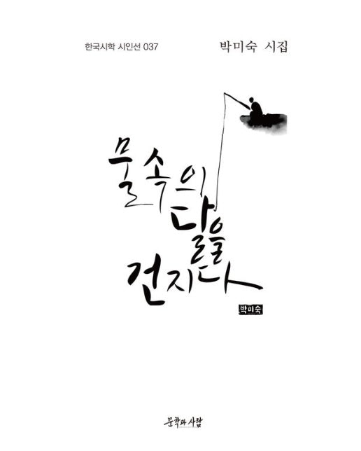 물속의 달을 건지다