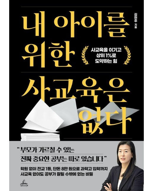 내 아이를 위한 사교육은 없다 : 사교육을 이기고 상위 1%로 도약하는 힘