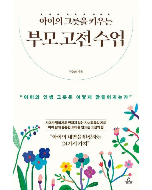 아이의 그릇을 키우는 부모 고전 수업 