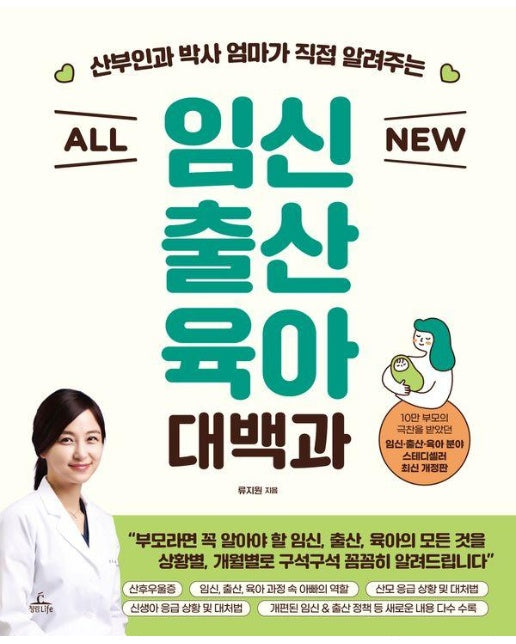 산부인과 박사 엄마가 직접 알려주는 All New 임신 출산 육아 대백과