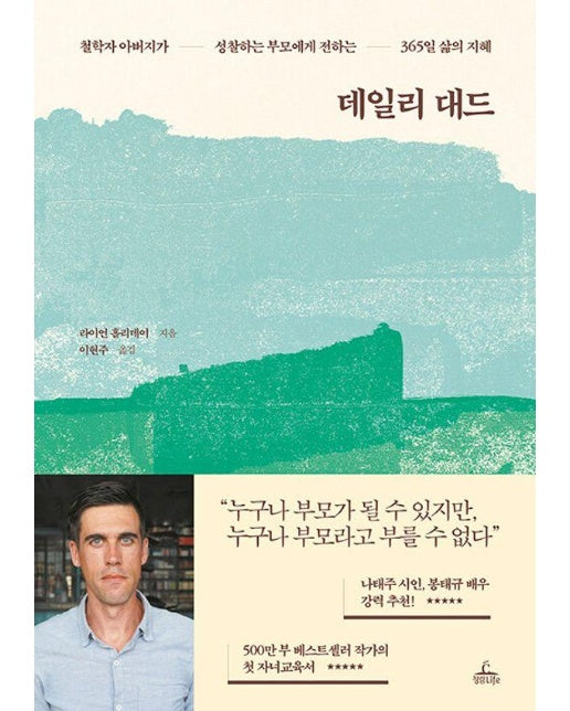 데일리 대드 : 철학자 아버지가 성찰하는 부모에게 전하는 365일 삶의 지혜