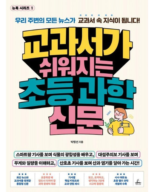 교과서가 쉬워지는 초등 과학 신문 - 뉴톡 1