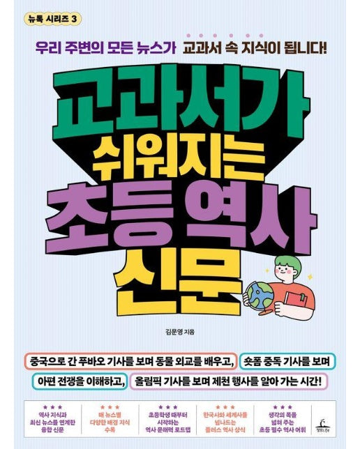 교과서가 쉬워지는 초등 역사 신문 - 뉴톡 3