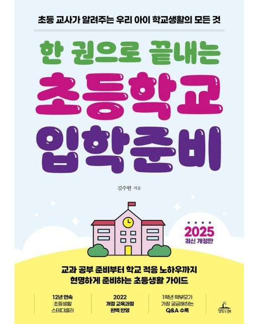 한 권으로 끝내는 초등학교 입학 준비 : 초등 교사가 알려주는 우리 아이 학교생활의 모든 것 (개정판) 