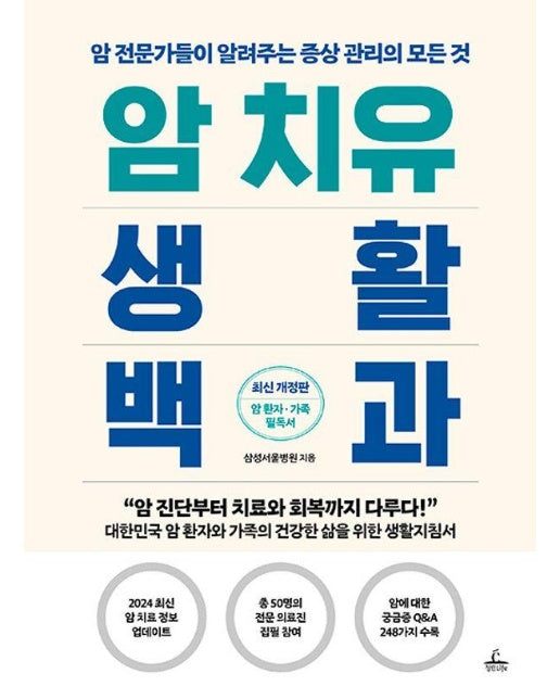 암 치유 생활백과 : 암 전문가들이 알려주는 증상 관리의 모든 것