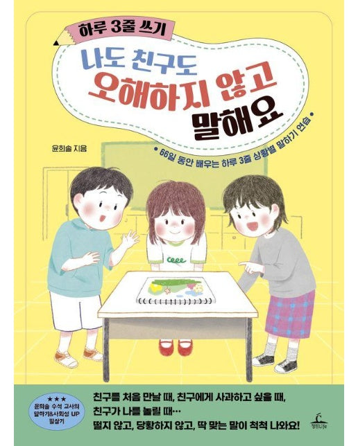 하루 3줄 쓰기 : 나도 친구도 오해하지 않고 말해요