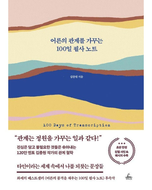 어른의 관계를 가꾸는 100일 필사 노트 (양장)