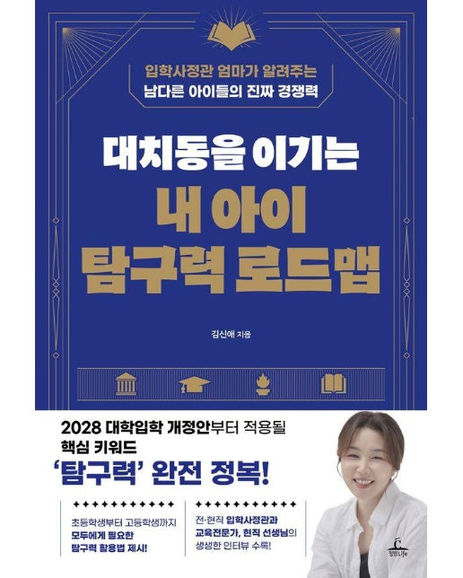 대치동을 이기는 내 아이 탐구력 로드맵 : 입학사정관 엄마가 알려주는 남다른 아이들의 진짜 경쟁력 