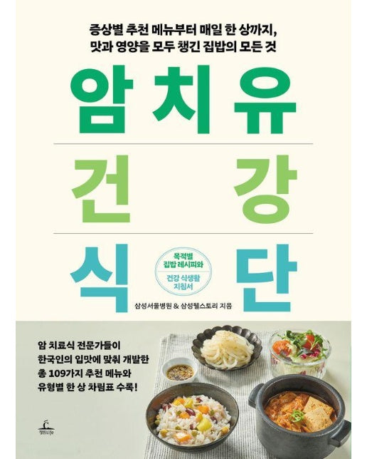 암 치유 건강식단 : 증상별 추천 메뉴부터 매일 한 상까지, 맛과 영양을 모두 챙긴 집밥의 모든 것