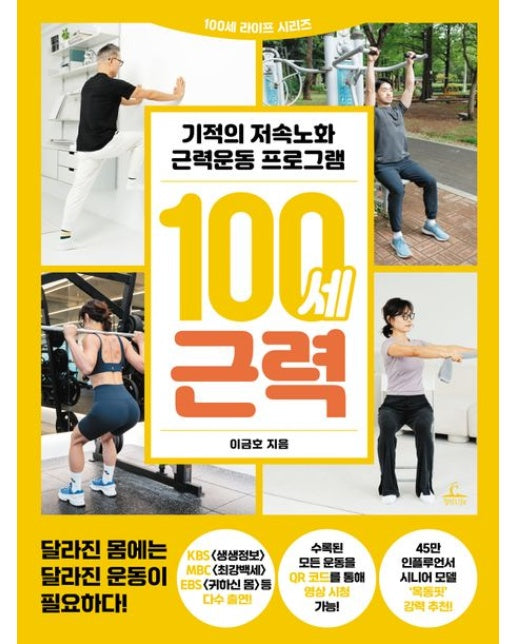 100세 근력 (기적의 저속노화 근력운동 프로그램)