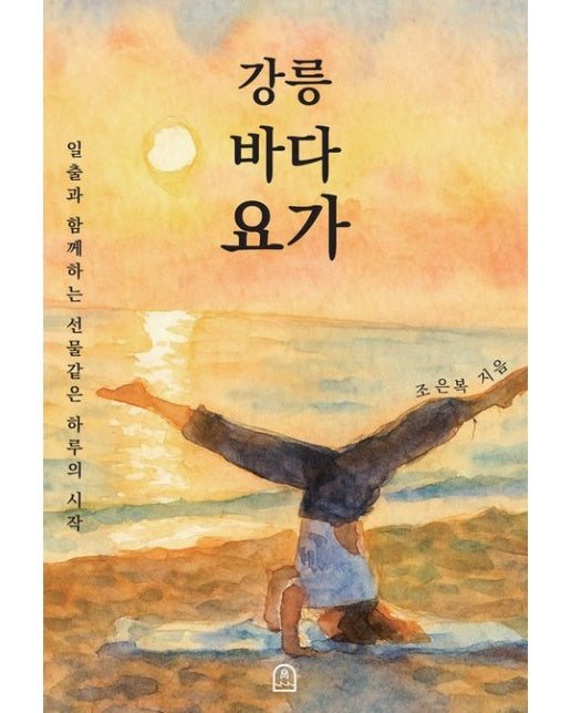 강릉 바다 요가 (일출과 함께하는 선물같은 하루의 시작)