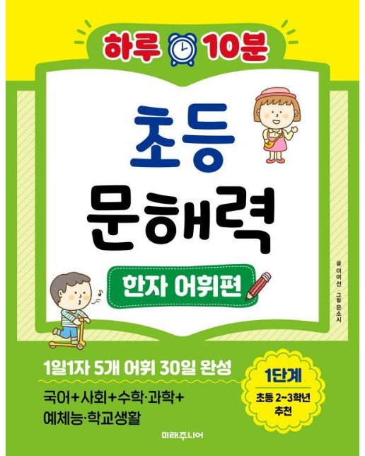 하루 10분 초등 문해력 한자 어휘편 : 1단계