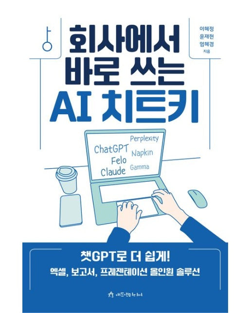 회사에서 바로 쓰는 AI 치트키 (챗GPT로 더 쉽게! 엑셀, 보고서, 프레젠테이션 올인원 솔루션)