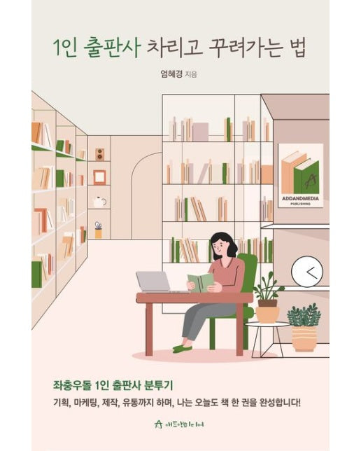 1인 출판사 차리고 꾸려가는 법 (좌충우돌 1인 출판사 분투기)