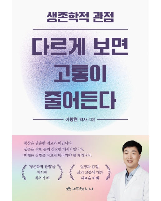 생존학적 관점 다르게 보면 고통이 줄어든다