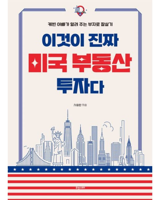 이것이 진짜 미국 부동산 투자다 (케빈 아빠가 알려 주는 부자로 잘살기)