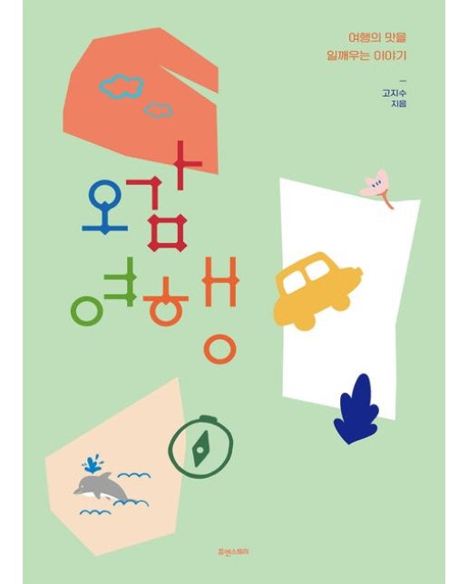 오감여행 (여행의 맛을 일깨우는 이야기)