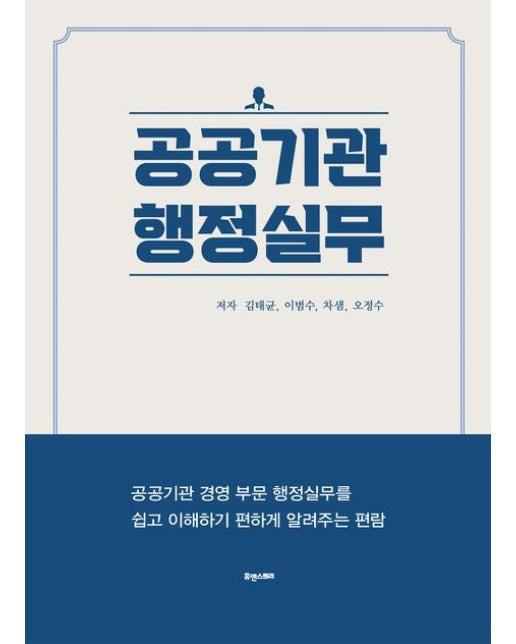 공공기관 행정실무 (공공기관 경영 부문 행정실무를 쉽고 이해하기 편하게 알려주는 편람)