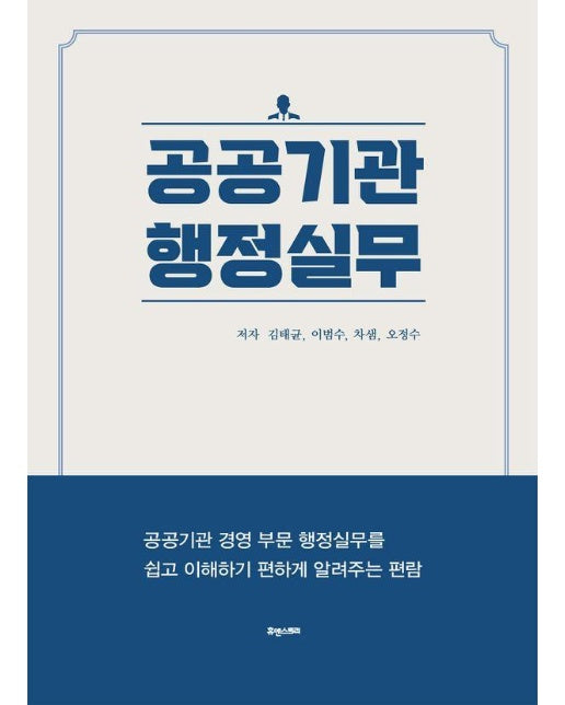 공공기관 행정실무 : 공공기관 경영 부문 행정실무를 쉽고 이해하기 편하게 알려주는 편람