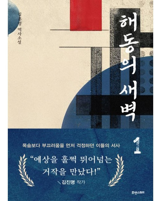 해동의 새벽 1 (김훈영 역사소설 | 양장본 Hardcover)
