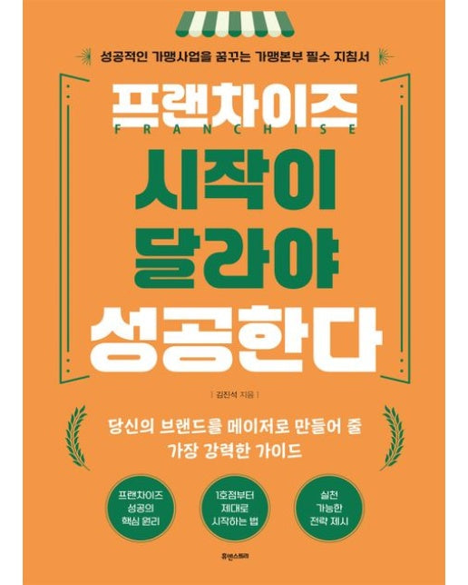 프랜차이즈 시작이 달라야 성공한다 (반양장)