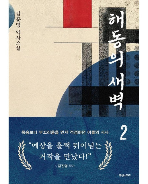 해동의 새벽 2 (양장)