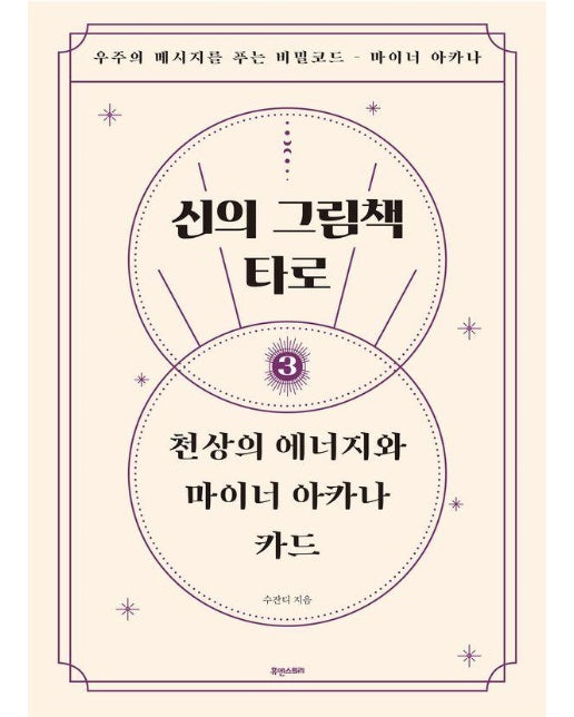 신의 그림책 타로 제3편 천상의 에너지와 마이너 아카나 카드