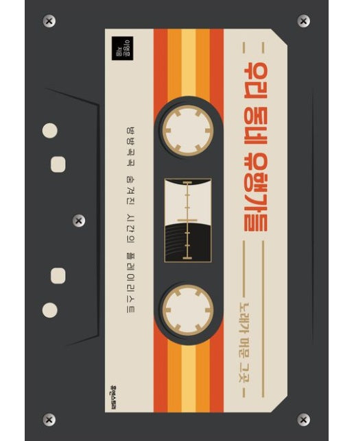 우리 동네 유행가들