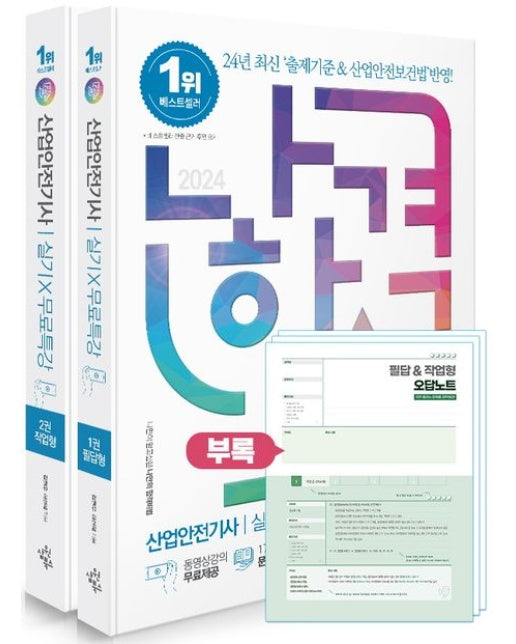 2024 나합격 산업안전기사 실기+무료특강 필답형+작업형 세트 (전 2권)