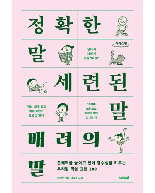 정확한 말, 세련된 말, 배려의 말(큰글자도서) (문해력을 높이고 언어 감수성을 키우는 우리말 핵심 표현 100)