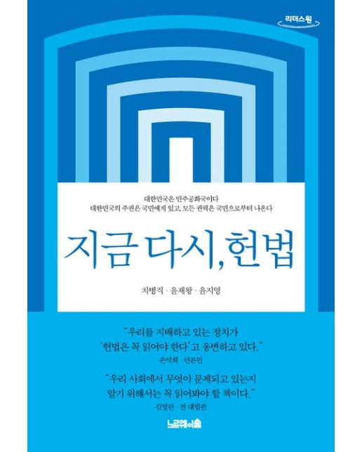 지금 다시, 헌법(큰글자도서)