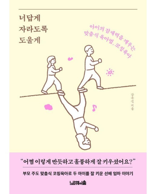 너답게 자라도록 도울게 : 아이의 잠재력을 깨우는 맞춤식 육아법, 코칭육아