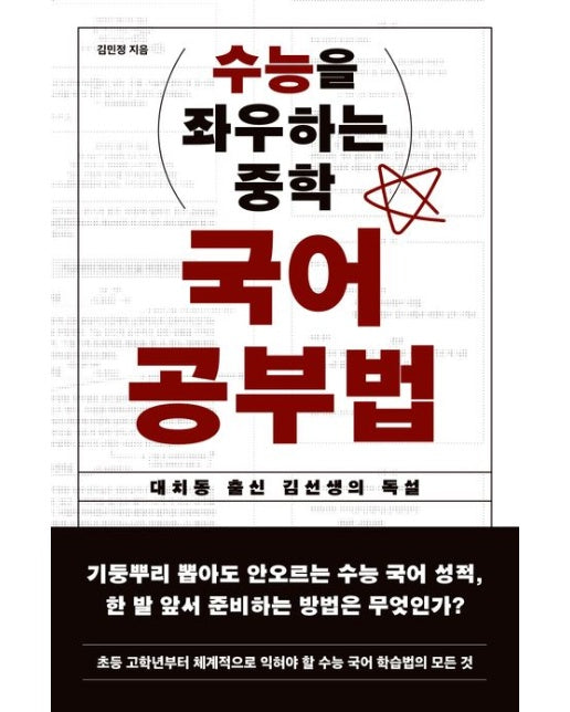 수능을 좌우하는 중학 국어 공부법 (대치동 출신 김 선생의 독설 | 반양장)