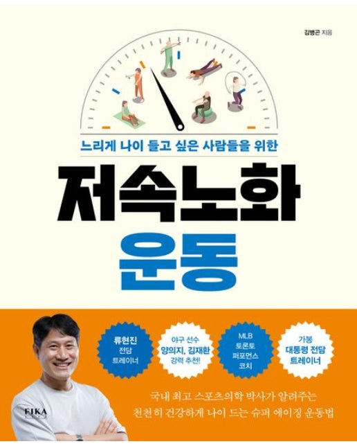 저속노화 운동 (느리게 나이 들고 싶은 사람들을 위한)
