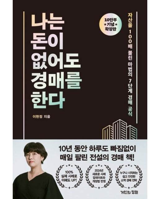 나는 돈이 없어도 경매를 한다(확장판)