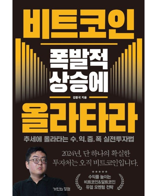 비트코인 폭발적 상승에 올라타라 : 추세에 올라타는 수익증폭 실전투자법