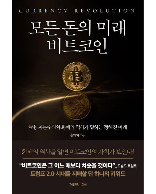 모든 돈의 미래 비트코인 : 금융 자본주의와 화폐의 역사가 말하는 정해진 미래 