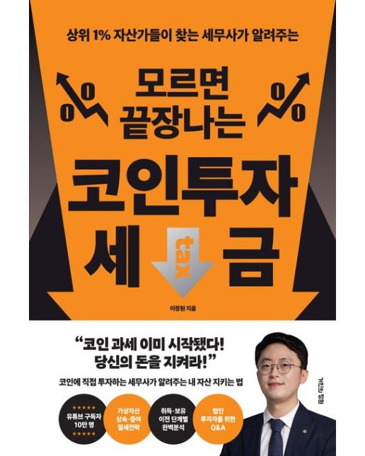 모르면 끝장나는 코인투자 세금