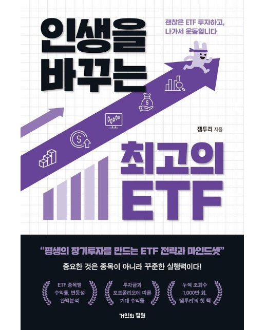 인생을 바꾸는 최고의 ETF : 괜찮은 ETF 투자하고, 나가서 운동합니다 