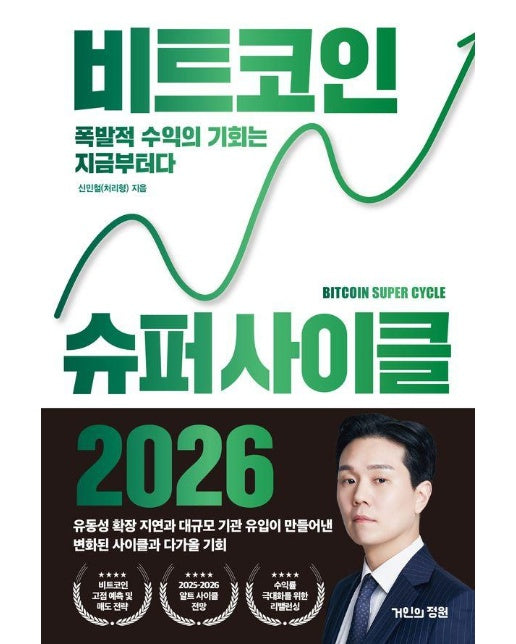 비트코인 슈퍼 사이클 2026 : 폭발적 수익의 기회는 지금부터다