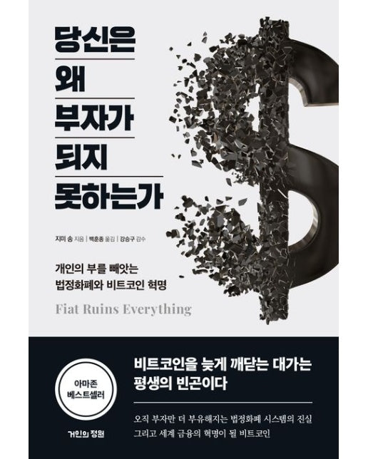 당신은 왜 부자가 되지 못하는가 (개인의 부를 빼앗는 법정화폐와 비트코인 혁명)