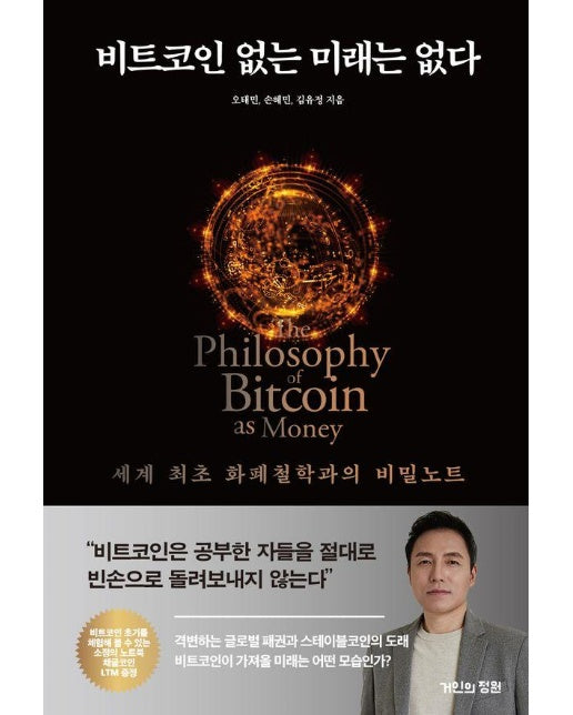 비트코인 없는 미래는 없다 : 세계 최초 화폐철학과의 비밀노트 